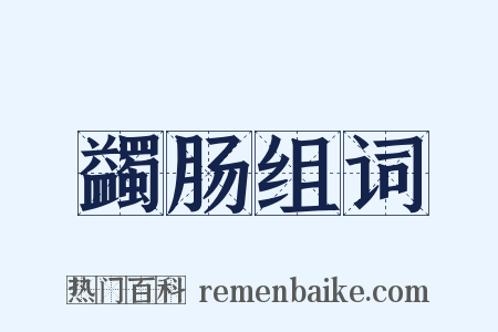 蠲肠组词是什么意思的图片